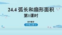 人教版九年级上册第二十四章 圆24.4 弧长及扇形的面积评课ppt课件