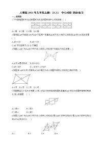 2020-2021学年23.2.1 中心对称课后作业题