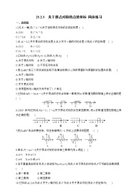 人教版九年级上册23.2.3 关于原点对称的点的坐标同步达标检测题