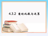 初中数学人教版七年级上册第四章 几何图形初步4.3 角4.3.2 角的比较与运算背景图课件ppt