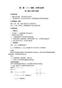 初中数学华师大版八年级上册2 定理与证明第二课时教案