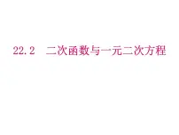 初中数学人教版九年级上册22.2二次函数与一元二次方程图片ppt课件
