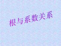 初中数学21.1 一元二次方程图片课件ppt