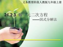 人教版九年级上册21.2.3 因式分解法课文配套ppt课件