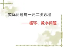人教版九年级上册第二十一章 一元二次方程21.1 一元二次方程备课ppt课件