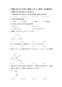 人教版八年级上册第十一章 三角形综合与测试单元测试复习练习题