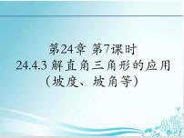 2021学年24.4 解直角三角形多媒体教学ppt课件