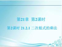 华师大版九年级上册1. 二次根式的乘法教课ppt课件