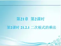 华师大版九年级上册1. 二次根式的乘法教课ppt课件