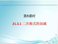 初中数学华师大版九年级上册第21章 二次根式21.3 二次根式的加减示范课ppt课件