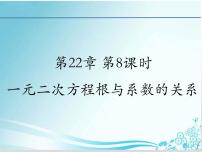 华师大版九年级上册5.一元二次方程的根与系数的关系课文内容ppt课件