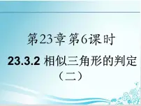 初中数学华师大版九年级上册第23章 图形的相似23.3 相似三角形2. 相似三角形的判定教课内容课件ppt