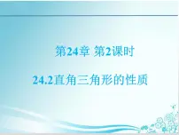 初中数学华师大版九年级上册24.2直角三角形的性质课文配套课件ppt