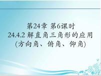 初中数学华师大版九年级上册24.4 解直角三角形图片ppt课件