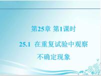 数学九年级上册25.1 在重复实验中观察不确定现象综合与测试课文ppt课件