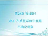 数学九年级上册25.1 在重复实验中观察不确定现象综合与测试课文ppt课件