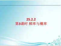 初中数学华师大版九年级上册2.频率与概率教课内容ppt课件