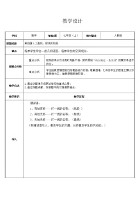 人教版七年级上册4.2 直线、射线、线段教案及反思