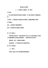 人教版七年级上册第四章 几何图形初步4.1 几何图形4.1.1 立体图形与平面图形教学设计