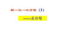 2021学年3.3 解一元一次方程（二）----去括号与去分母集体备课ppt课件