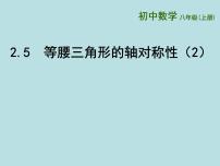 初中苏科版第二章 轴对称图形2.5 等腰三角形的轴对称性背景图课件ppt