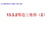 初中数学人教版八年级上册第十三章 轴对称13.3 等腰三角形13.3.2 等边三角形教学演示课件ppt