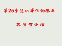 华师大版九年级上册第25章 随机事件的概率综合与测试复习ppt课件