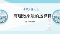 七年级上册第2章 有理数2.9 有理数的乘法2 有理数乘法的运算律备课课件ppt