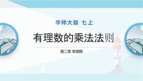 七年级上册第2章 有理数2.9 有理数的乘法1 有理数的乘法法则课前预习课件ppt