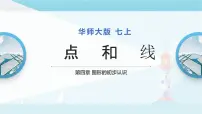 七年级上册1 点和线图片课件ppt