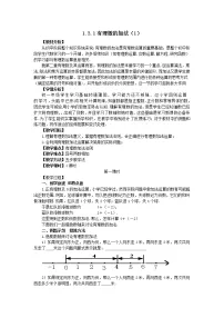 初中数学人教版七年级上册1.3.1 有理数的加法教学设计