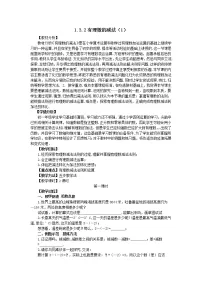 人教版七年级上册1.3.2 有理数的减法教学设计
