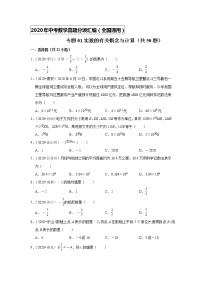 专题01实数的有关概念与计算（50题）-2020年中考数学真题分项汇编（原卷版）（全国通用）