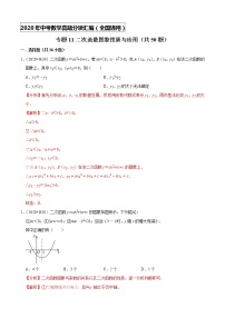 专题11二次函数图象性质与应用（共50题）-2020年中考数学真题分项汇编（解析版）【全国通用】