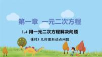 九年级上册1.4 用一元二次方程解决问题课前预习ppt课件