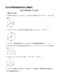 专题21圆填空题（共50道）-2020年中考数学真题分项汇编（原卷版）【全国通用】