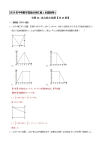 专题26动点综合问题（共45题)-2020年中考数学真题分项汇编（解析版）【全国通用】