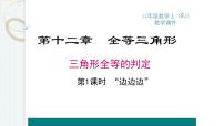 初中人教版12.2 三角形全等的判定图片ppt课件