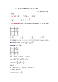 2021年全国中考数学真题分类汇编--三角形：解直角三角形（答案版  ）