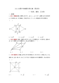 2021年全国中考数学真题分类汇编--四边形：矩形、菱形、正方形（试卷版）