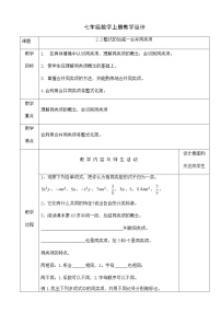 初中数学人教版七年级上册2.2 整式的加减教学设计