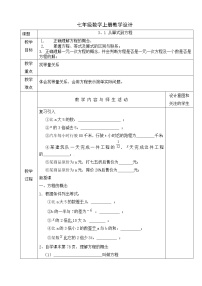 初中数学人教版七年级上册第11章 一元一次方程11.1 从算式到方程教学设计