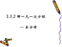 数学七年级上册3.3 解一元一次方程（二）----去括号与去分母教课课件ppt