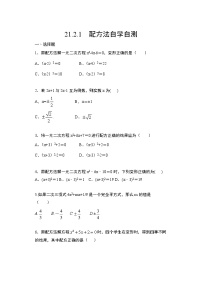 人教版九年级上册21.2.1 配方法练习题