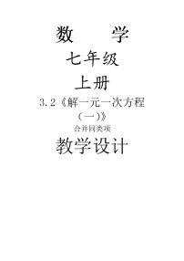 初中数学人教版七年级上册第三章 一元一次方程3.2 解一元一次方程（一）----合并同类项与移项教案