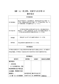 初中数学人教版七年级上册第三章 一元一次方程3.3 解一元一次方程（二）----去括号与去分母教案