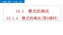 初中数学人教版八年级上册14.1.4 整式的乘法示范课课件ppt