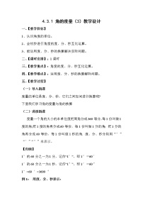人教版七年级上册4.3.1 角教学设计