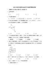 2021年贵州省黔东南州中考数学模拟试卷