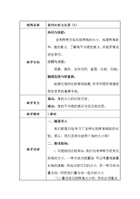 人教版七年级上册4.3.2 角的比较与运算教学设计及反思